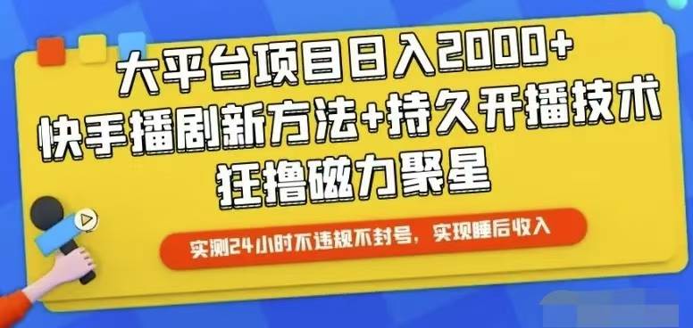 快手24小时无人直播，真正实现睡后收益-布丁源码-专业的网站源码代码分享平台!
