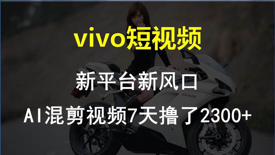 vivo短视频:新平台新风口，AI混剪视频7天撸了2300+-布丁源码-专业的网站源码代码分享平台!