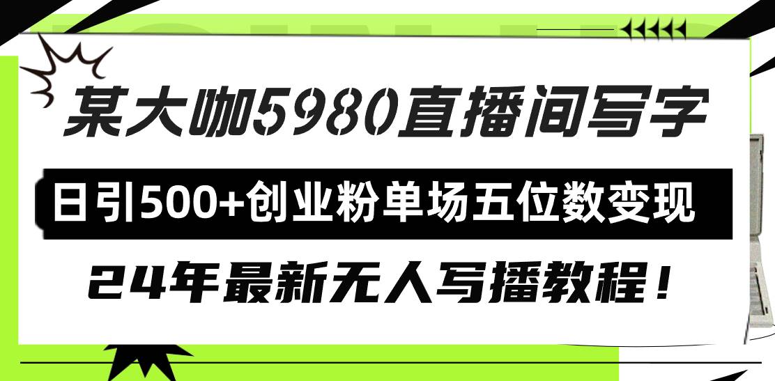 直播间写写字日引500+创业粉，24年最新无人写播教程！单场五位数变现-布丁源码-专业的网站源码代码分享平台!