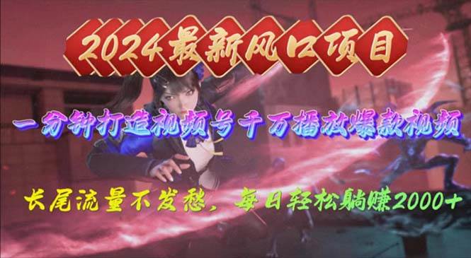 2024年新风口，视频号分成2.0计划，多种玩法打爆视频号，每日轻松2000-布丁源码-专业的网站源码代码分享平台!