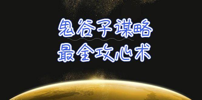学透 鬼谷子谋略-最全攻心术_教你看懂人性没有搞不定的人（21节课+资料）-布丁源码-专业的网站源码代码分享平台!