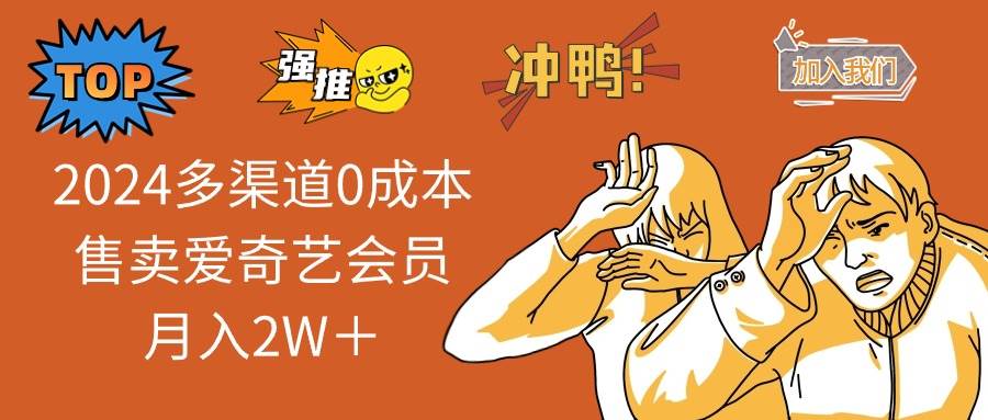 2024多渠道0成本售卖爱奇艺会员月入2W＋-布丁源码-专业的网站源码代码分享平台!
