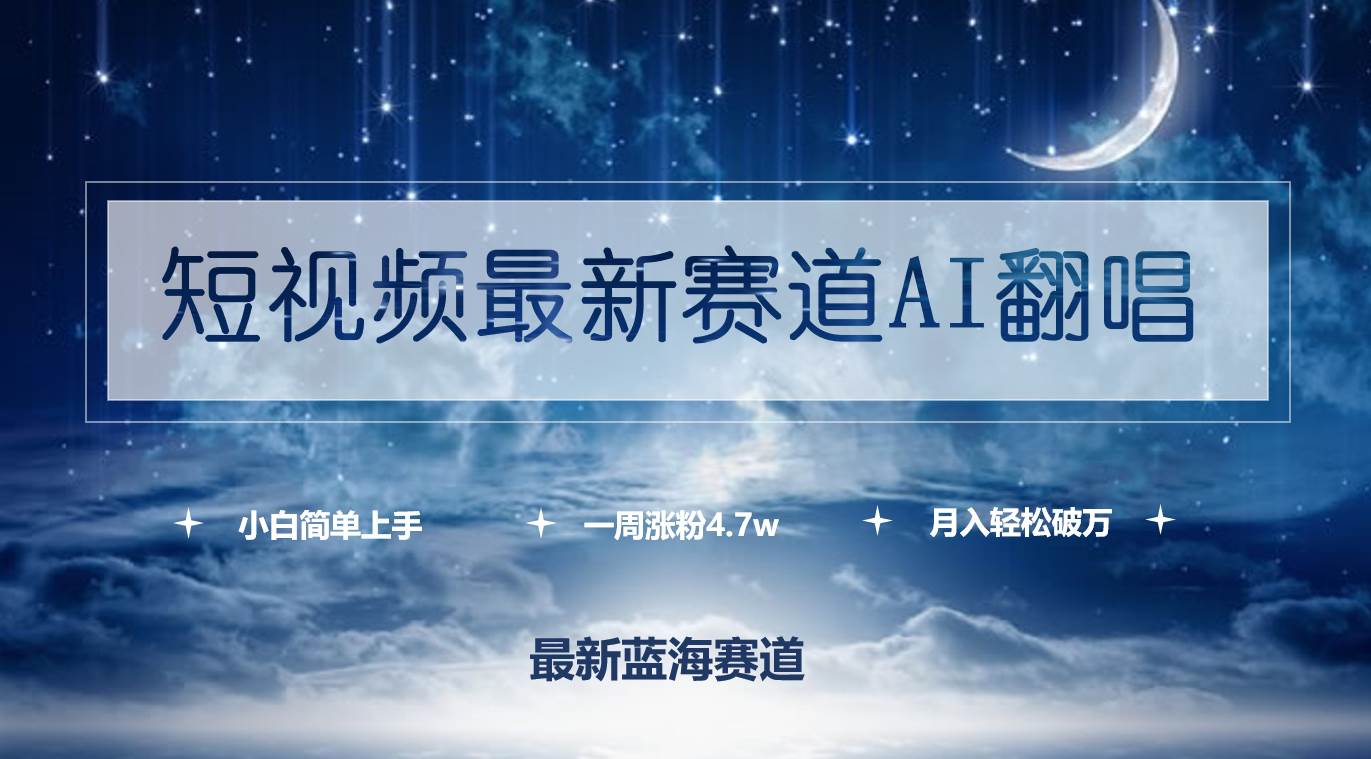 短视频最新赛道AI翻唱，一周涨粉4.7w，小白也能上手，月入轻松破万-布丁源码-专业的网站源码代码分享平台!