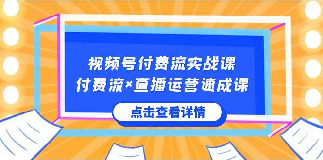 视频号付费流实战课，付费流×直播运营速成课，让你快速掌握视频号核心运..-布丁源码-专业的网站源码代码分享平台!