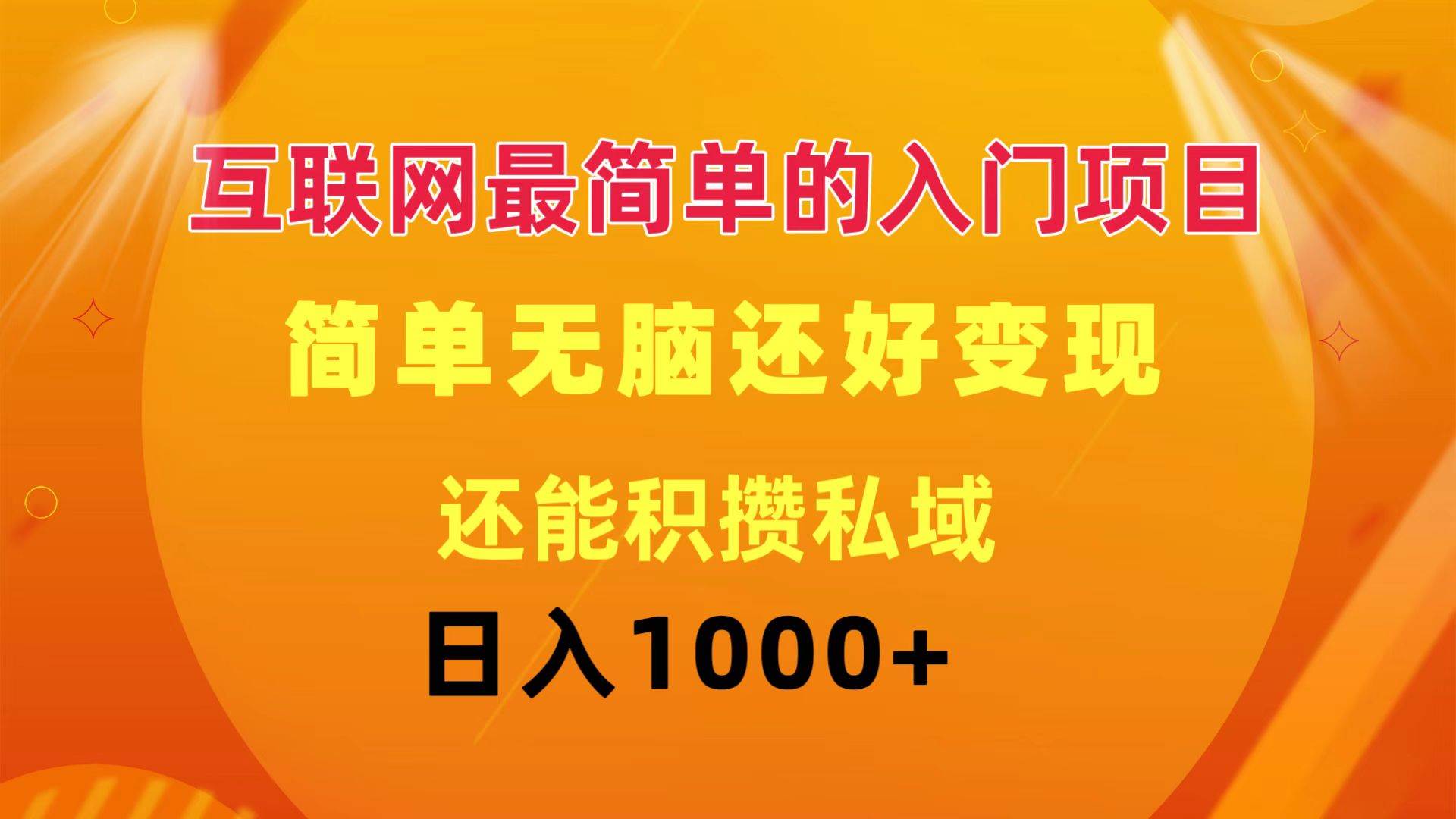 互联网最简单的入门项目：简单无脑变现还能积攒私域一天轻松1000+-布丁源码-专业的网站源码代码分享平台!