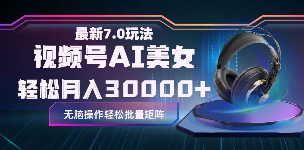 视频号7.0最新玩法AI美女跳舞，轻松月入30000+-布丁源码-专业的网站源码代码分享平台!