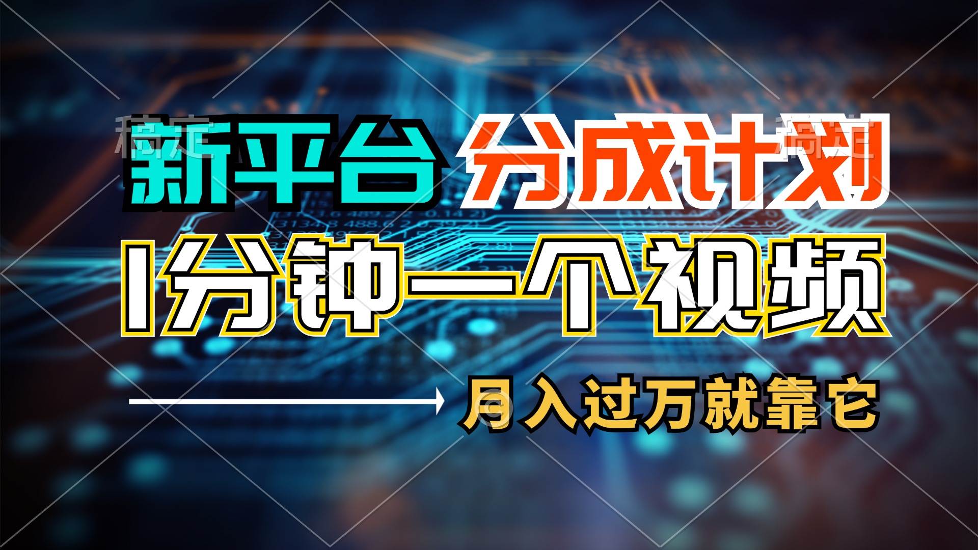 新平台分成计划，1万播放量100+收益，1分钟制作一个视频，月入过万就靠…-布丁源码-专业的网站源码代码分享平台!
