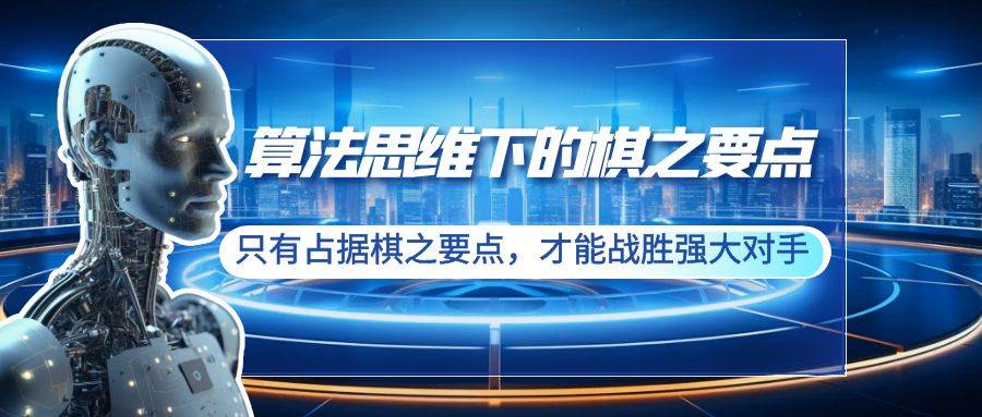 算法思维下的棋之要点：只有占据棋之要点，才能战胜强大对手（20节）-布丁源码-专业的网站源码代码分享平台!