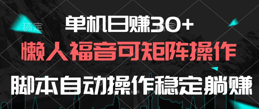 单机日赚30+，懒人福音可矩阵，脚本自动操作稳定躺赚-布丁源码-专业的网站源码代码分享平台!