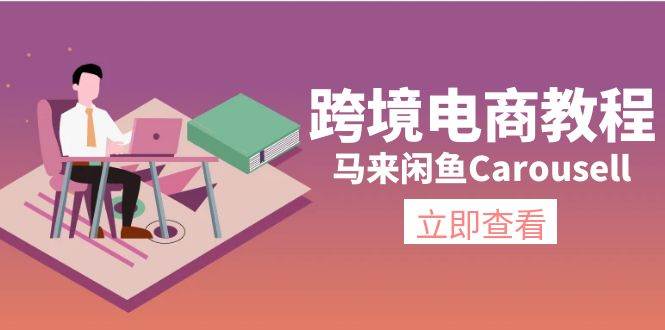 跨境电商教程：马来闲鱼Carousell：环境/邮箱/电话解决/产品上传及流量-布丁源码-专业的网站源码代码分享平台!
