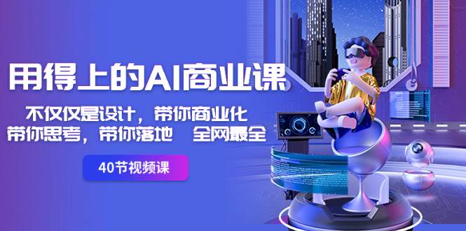 用得上的-AI商业课：不仅仅是设计，带你商业化-带你思考-带你落地-全网最全-布丁源码-专业的网站源码代码分享平台!