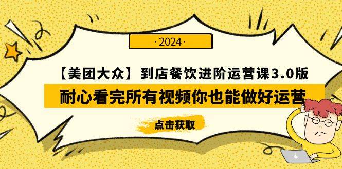 【美团-大众】到店餐饮 进阶运营课3.0版，耐心看完所有视频你也能做好运营-布丁源码-专业的网站源码代码分享平台!