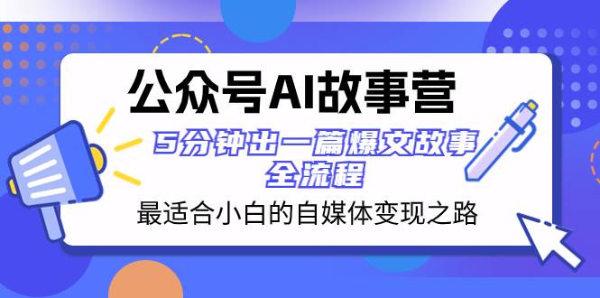 公众号AI 故事营 最适合小白的自媒体变现之路  5分钟出一篇爆文故事 全流程-布丁源码-专业的网站源码代码分享平台!