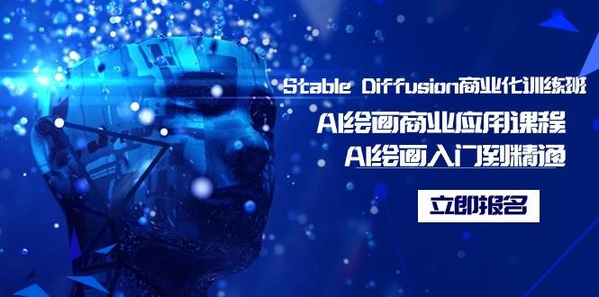 Stable Diffusion商业化训练班，Al绘画商业应用课程，AI绘画入门到精通-布丁源码-专业的网站源码代码分享平台!