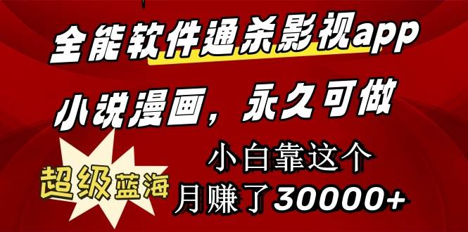 全能软件通杀影视app小说漫画，超级蓝海，小白靠这个月赚了30000+永久可玩-布丁源码-专业的网站源码代码分享平台!