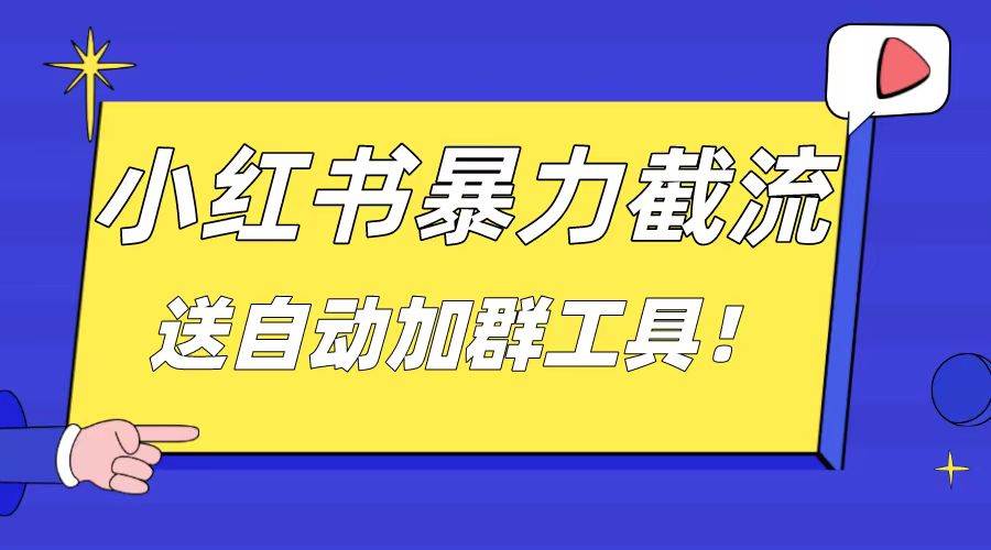 小红书截流引流大法，简单无脑粗暴，日引20-30个高质量创业粉（送自动加群软件）-布丁源码-专业的网站源码代码分享平台!