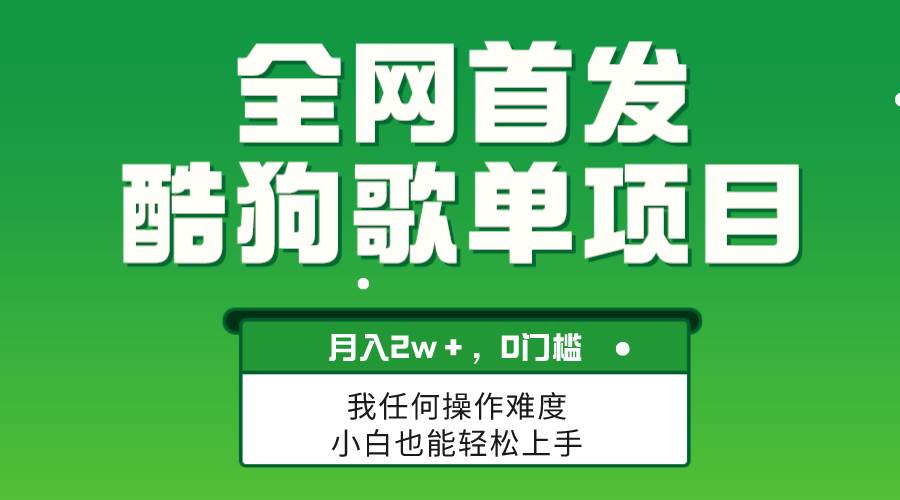 无脑操作简单复制，酷狗歌单项目，月入2W＋，可放大-布丁源码-专业的网站源码代码分享平台!