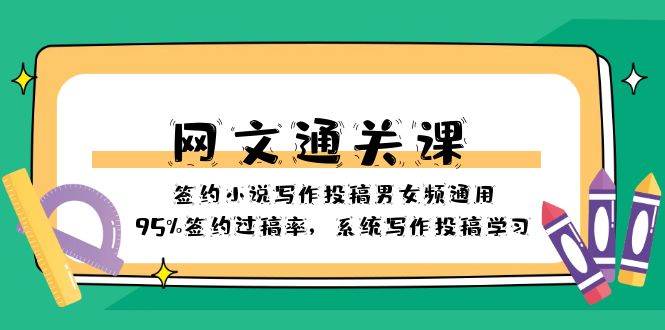网文-通关课-签约小说写作投稿男女频通用，95%签约过稿率，系统写作投稿学习-布丁源码-专业的网站源码代码分享平台!