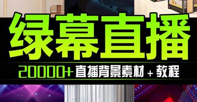 抖音直播间绿幕虚拟素材，包含绿幕直播教程、PSD源文件，静态和动态素材【海量素材文件+使用教程】-布丁源码-专业的网站源码代码分享平台!