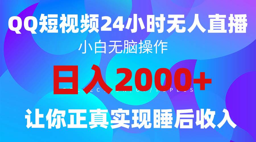 2024全新蓝海赛道，QQ24小时直播影视短剧，简单易上手，实现睡后收入4位数-布丁源码-专业的网站源码代码分享平台!