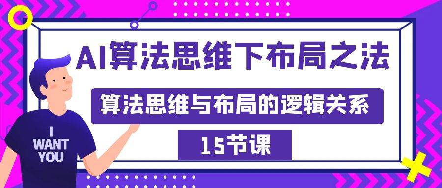 AI算法思维下布局之法：算法思维与布局的逻辑关系（15节）-布丁源码-专业的网站源码代码分享平台!