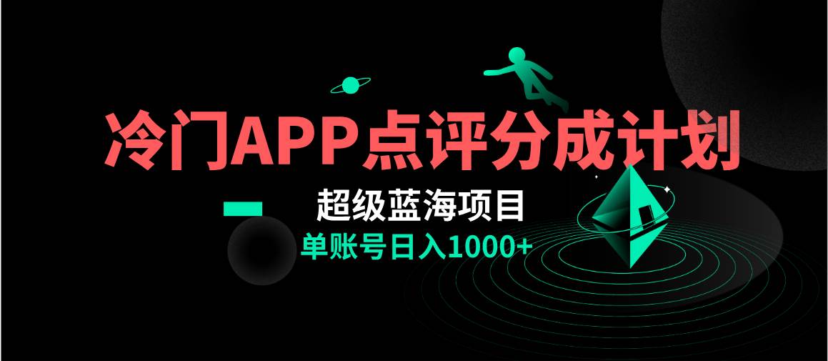 全网首发冷门评分成计划超级蓝海项目，AI一键制作轻松日入1000＋-布丁源码-专业的网站源码代码分享平台!