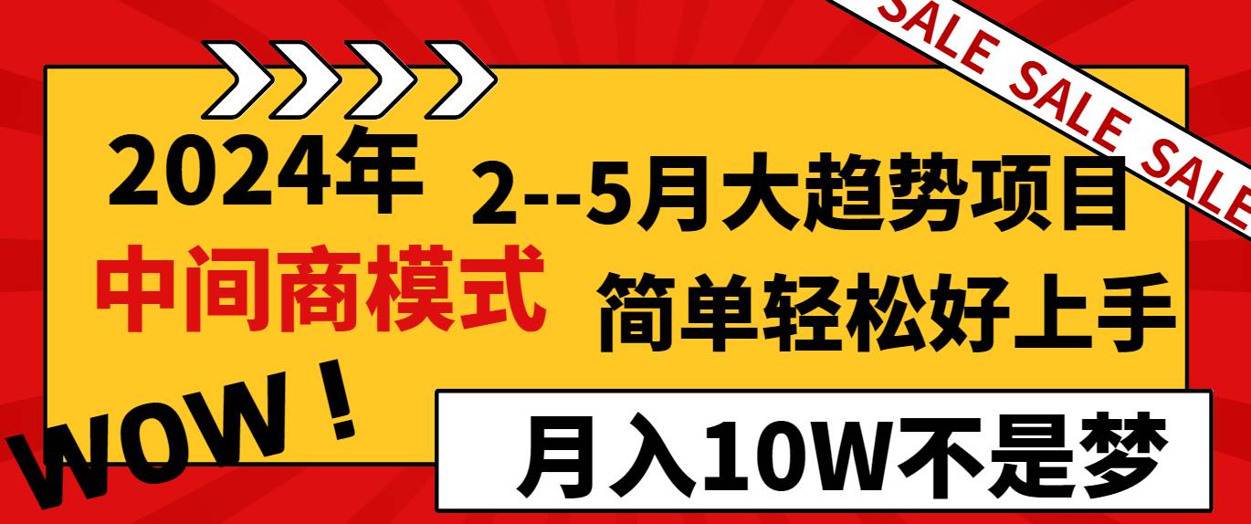 2024年2–5月大趋势项目，利用中间商模式，简单轻松好上手，轻松月入10W…-布丁源码-专业的网站源码代码分享平台!