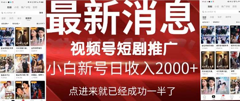 2024视频号推广短剧，福利周来临，即将开始短剧时代-布丁源码-专业的网站源码代码分享平台!