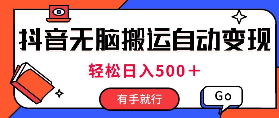 最新抖音视频搬运自动变现，日入500＋！每天两小时，有手就行-布丁源码-专业的网站源码代码分享平台!