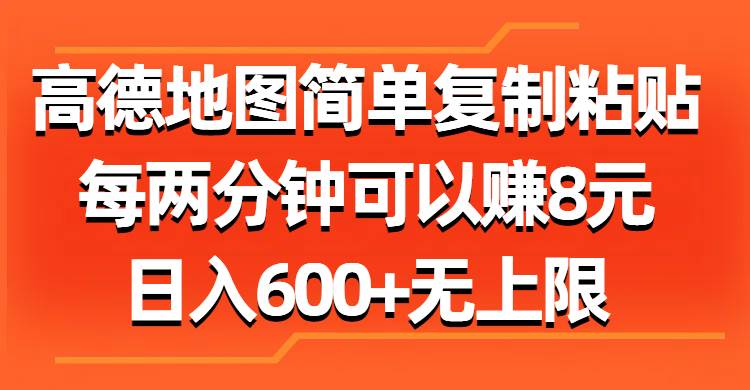 高德地图简单复制粘贴，每两分钟可以赚8元，日入600+无上限-布丁源码-专业的网站源码代码分享平台!