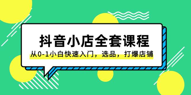 抖音小店-全套课程，从0-1小白快速入门，选品，打爆店铺（131节课）-布丁源码-专业的网站源码代码分享平台!