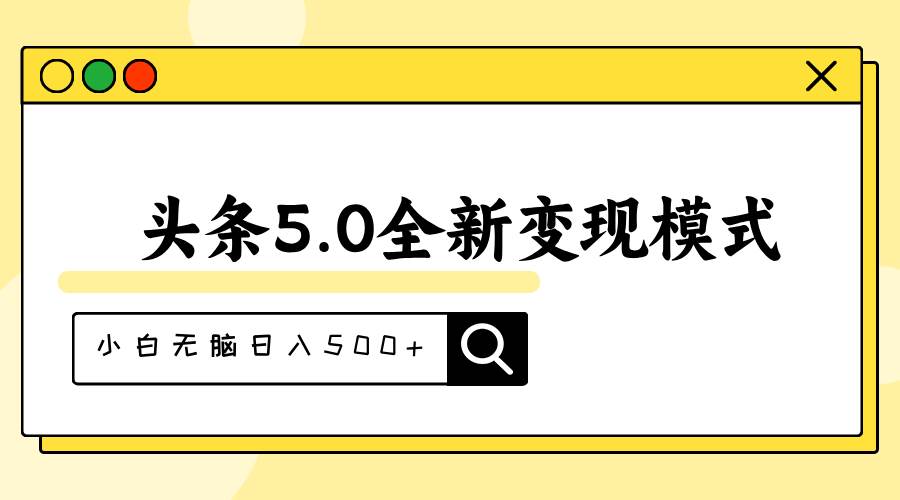 头条5.0全新赛道变现模式，利用升级版抄书模拟器，小白无脑日入500+-布丁源码-专业的网站源码代码分享平台!