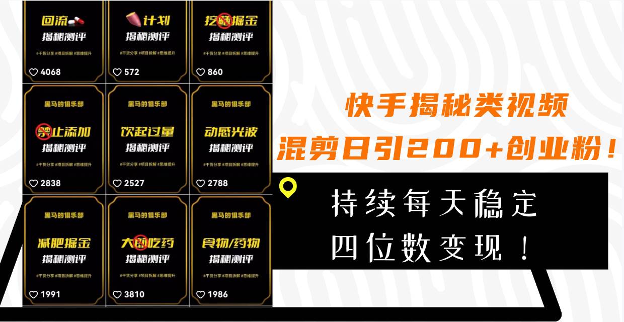 快手揭秘类视频混剪日引200+创业粉！持续每天四位数变现！-布丁源码-专业的网站源码代码分享平台!