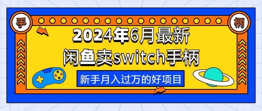 2024年6月最新闲鱼卖switch游戏手柄，新手月入过万的第一个好项目-布丁源码-专业的网站源码代码分享平台!