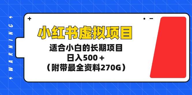 小红书虚拟项目，适合小白的长期项目，日入500＋（附带最全资料270G）-布丁源码-专业的网站源码代码分享平台!
