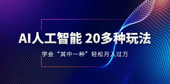 AI人工智能 20多种玩法 学会“其中一种”轻松月入过万，持续更新AI最新玩法-布丁源码-专业的网站源码代码分享平台!