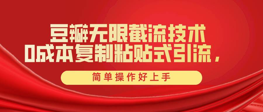 豆瓣无限截流创业粉，一键操作，卷死同行，简单操作好上手附赠全套工具-布丁源码-专业的网站源码代码分享平台!