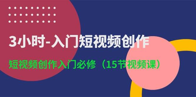 3小时-入门短视频创作：短视频创作入门必修（15节视频课）-布丁源码-专业的网站源码代码分享平台!