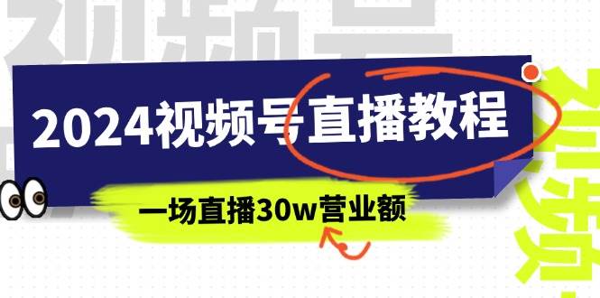 2024视频号直播教程：视频号如何赚钱详细教学，一场直播30w营业额（37节）-布丁源码-专业的网站源码代码分享平台!