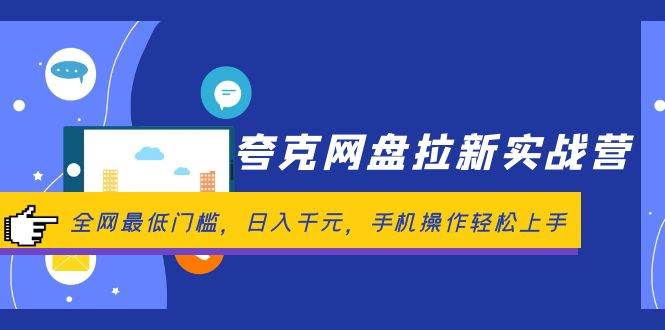 夸克网盘拉新实战营：全网最低门槛，日入千元，手机操作轻松上手-布丁源码-专业的网站源码代码分享平台!