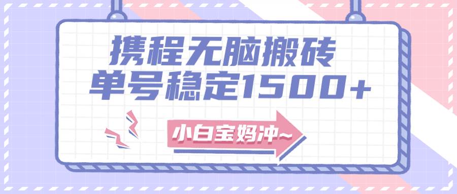 无门槛搬砖项目玩法，无脑搬运复制单号月入1500+，矩阵操作收益更高-布丁源码-专业的网站源码代码分享平台!
