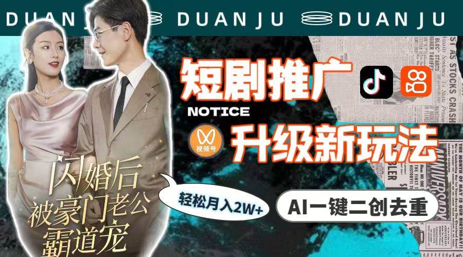 短剧推广升级新玩法，AI一键二创去重，轻松月入2w+（教程+素材）-布丁源码-专业的网站源码代码分享平台!