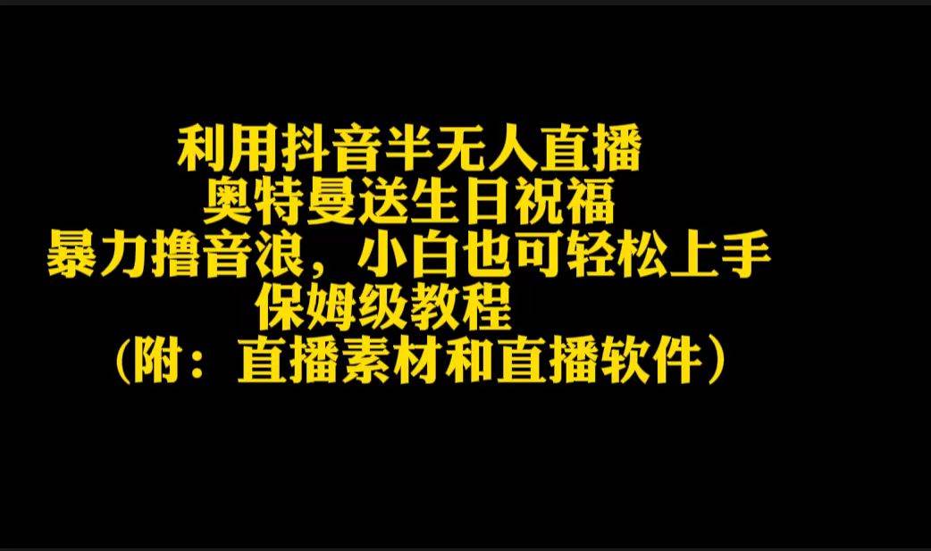 利用抖音半无人直播奥特曼送生日祝福，暴力撸音浪，小白也可轻松上手-布丁源码-专业的网站源码代码分享平台!