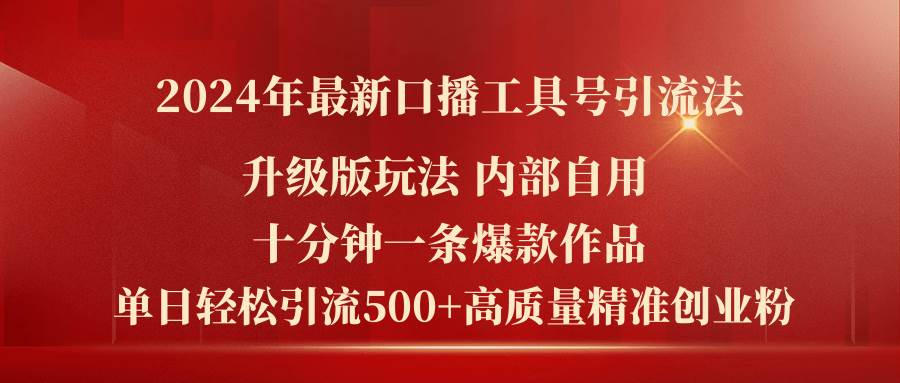 2024年最新升级版口播工具号引流法，十分钟一条爆款作品，日引流500+高…-布丁源码-专业的网站源码代码分享平台!