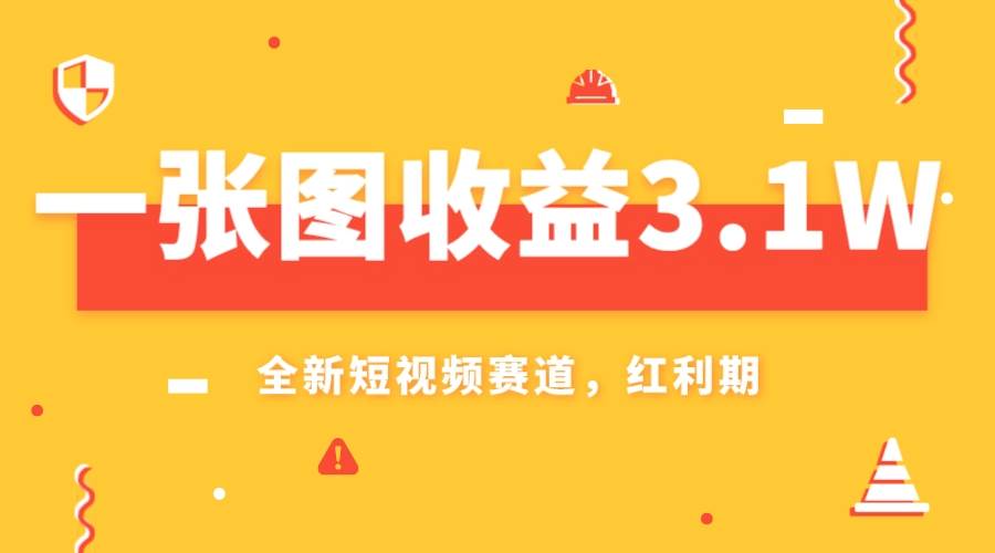 一张图收益3.1w，AI赛道新风口，小白无脑操作轻松上手-布丁源码-专业的网站源码代码分享平台!
