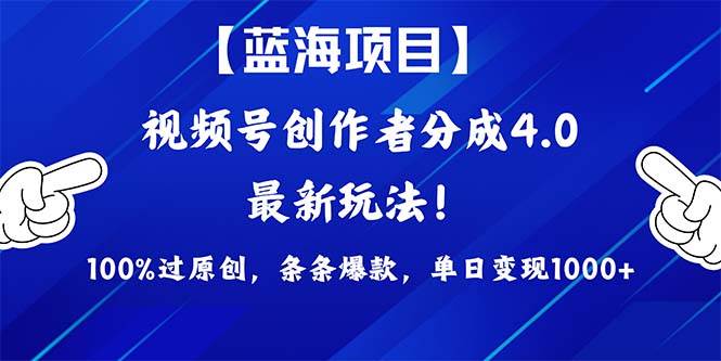 视频号创作者分成4.0玩法，100%过原创，条条爆款，单日1000+-布丁源码-专业的网站源码代码分享平台!