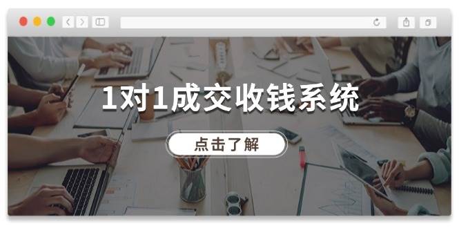 1对1成交 收钱系统，十年专注于引流和成交，全网130万+粉丝-布丁源码-专业的网站源码代码分享平台!