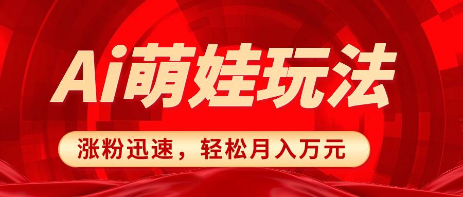 小红书AI萌娃玩法，涨粉迅速，作品制作简单，轻松月入万元-布丁源码-专业的网站源码代码分享平台!