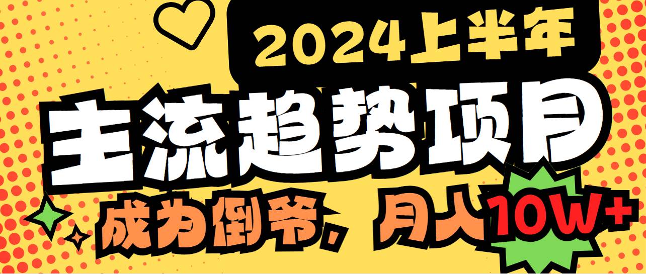 2024上半年主流趋势项目，打造中间商模式，成为倒爷，易上手，用心做，…-布丁源码-专业的网站源码代码分享平台!
