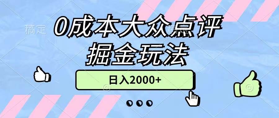 0成本大众点评掘金玩法，几分钟一条原创作品，小白无脑日入2000+无上限-布丁源码-专业的网站源码代码分享平台!